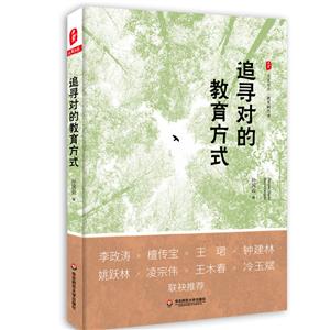 大夏書系·教育新思考追尋對(duì)的教育方式/大夏書系