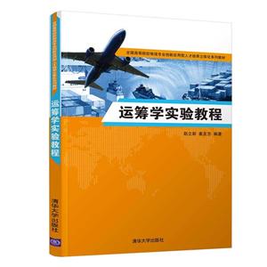 全国高等院校物流专业创新应用型人才培养立体化系列教材运筹学实验教程/赵立新