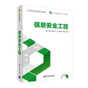 1世纪高等学校网络空间安全专业规划教材信息安全工程/林英"