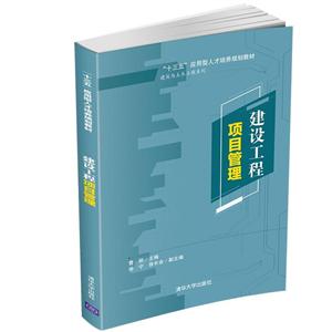 “十三五”应用型人才培养规划教材建设工程项目管理/曹明