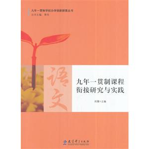 九年一贯制课程衔接研究与实践