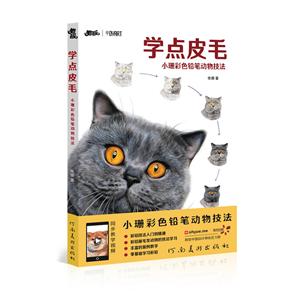 学点皮毛:小珊彩色铅笔动物技法