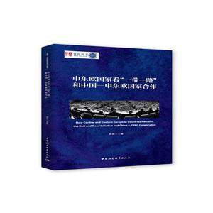 智库丛书中东欧国家看一带一路和中国-中东欧国家合作