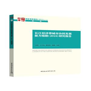 国家智库报告长江经济带城市协同发展能力指数(2018)研究报告