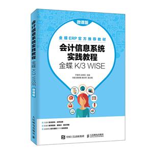 会计信息系统实践教程(金蝶K/3 WISE)(微课版)/于景存等