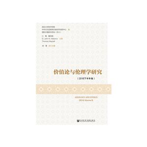 价值论与伦理学研究(2018下半年卷)