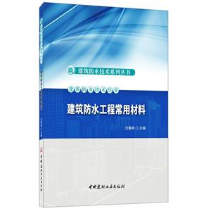 建筑防水工程常用材料