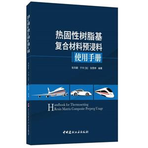 热固性树脂基复合材料预浸料使用手册