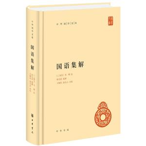 中华国学文库国语集解(精)/中华国学文库
