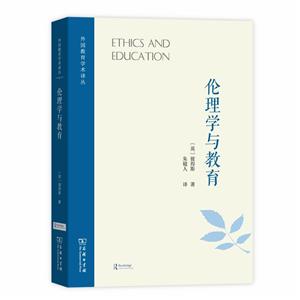 外国教育学术译丛伦理学与教育