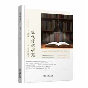 现代传记研究(第12辑2019年春季号)