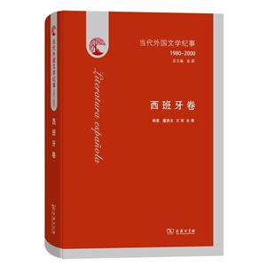 980-2000当代外国文学纪事:西班牙卷"