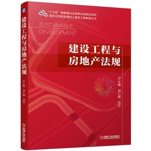 “十三五”国家重点出版物出版规划项目面向可持续发展的土建类工程教育丛书建设工程与房地产法规/刘仁辉