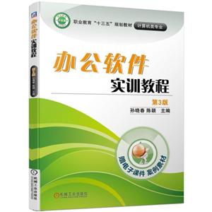 职业教育“十三五”规划教材——计算机类专业办公软件实训教程(第3版)/孙晓春