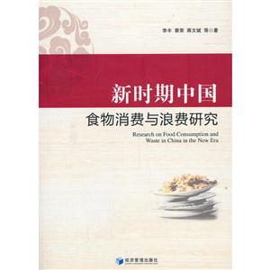 新时期中国食物消费与浪费研究