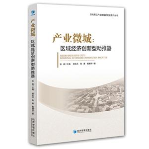 产业微城-区域经济创新型助推器