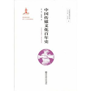 中国传媒文化百年史