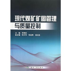 现代煤矿矿图管理与质量控制