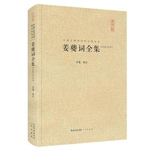 中国古典诗词校注评丛书:姜夔词全集(精装)