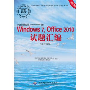 Windows 7,Office 2010试题汇编(操作员级)