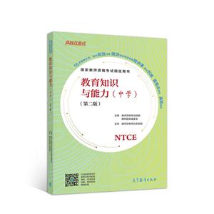 教育知识与能力(中学)(第2版)/国家教师资格考试指定用书