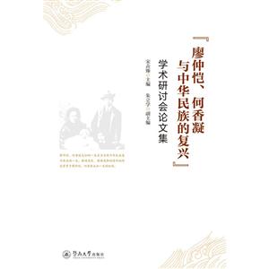 廖仲恺.何香凝与中华民族的复兴学术研讨会论文集