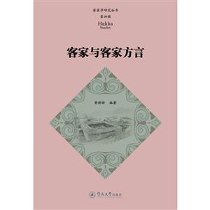 客家与客家方言/客家学研究丛书(第4辑)