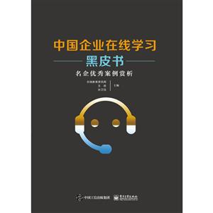 中国企业在线学习黑皮书:名企优秀案例赏析