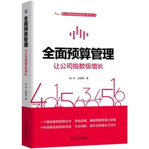 全面预算管理:让公司指数级增长(一个案例讲透全面预算管理)