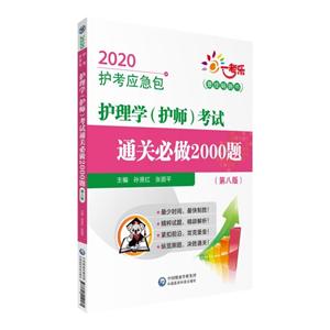 020护考应急包(2020护考应急包)护理学(护师)考试通关必做2000题(第8版)"