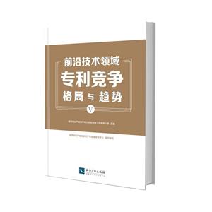 前沿技術領域競爭格局與趨勢(5)