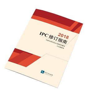 (2018)IPC修订指南