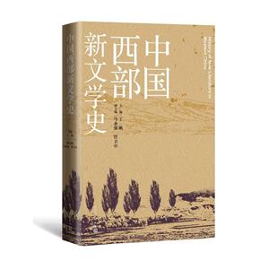 中国西部新文学史