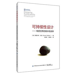 可持續性設計:物質世界的根本性變革