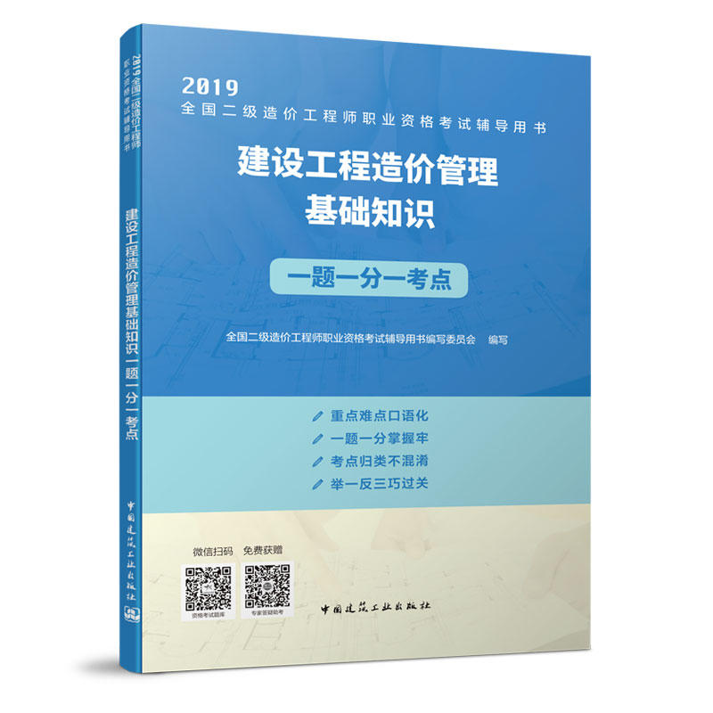 2019-建设工程造价管理基础知识一题一分一考点-全国二级造价工程师职业资格考试辅导用书-(含增值服务)