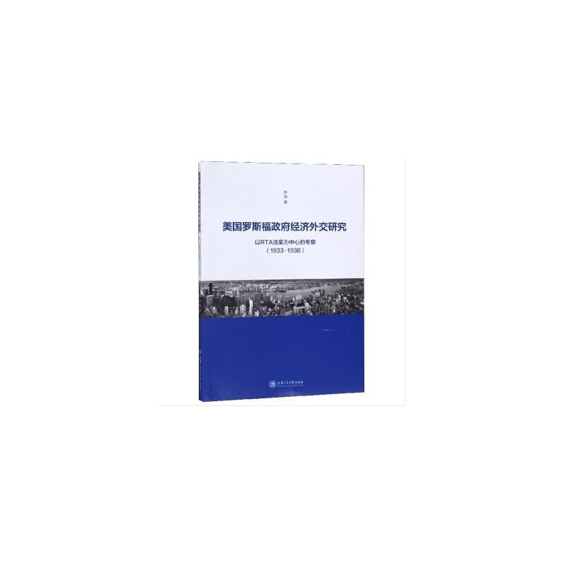 1933-1938-美国罗斯福政府经济外交研究-以RTA法案为中心的考察