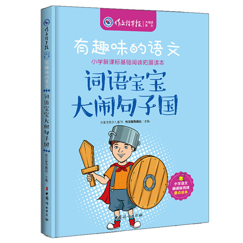 词语宝宝大闹句子国-有趣味的语文-小学基础阅读拓展读本