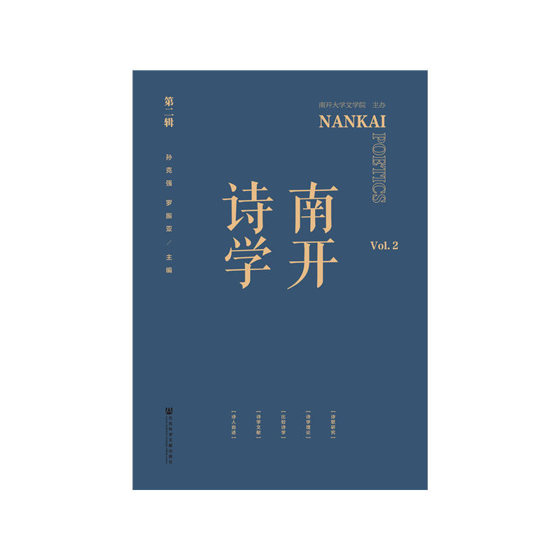 南开诗学-Vol.2-第二辑