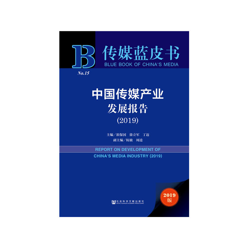 2019-中国传媒产业发展报告-2019版