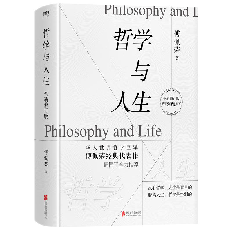 哲学与人生(全新修订版)