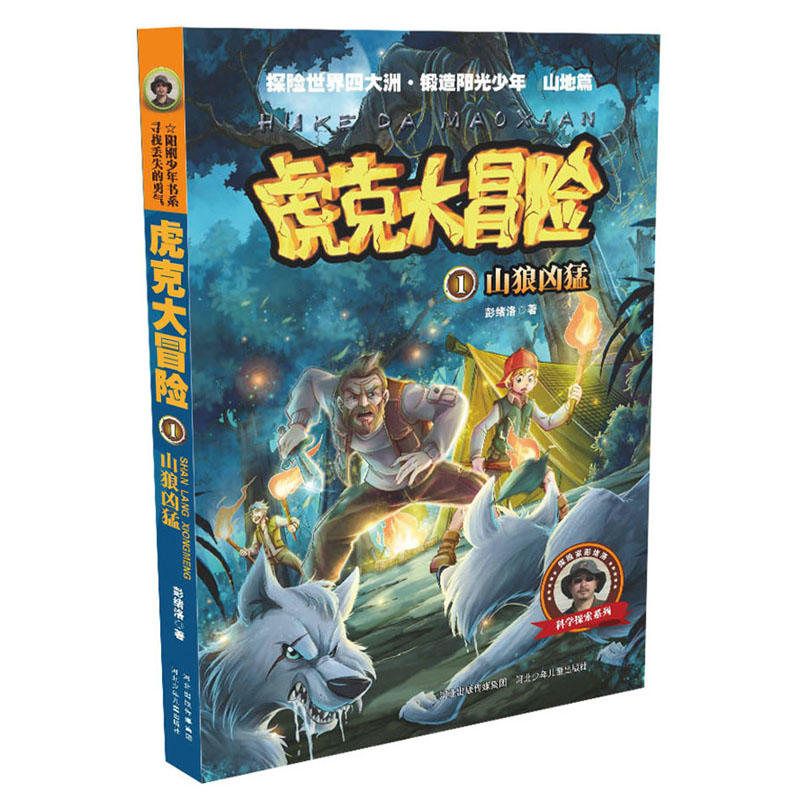 虎克大冒险山狼凶猛/虎克大冒险1