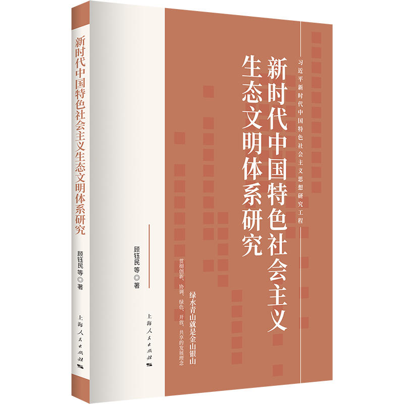 新时代中国特色社会主义思想研究工程新时代中国特色社会主义生态文明体系研究
