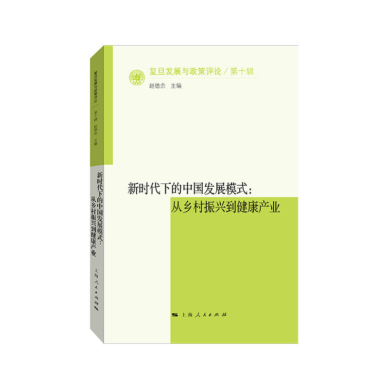 复旦发展与政策评论新时代下的中国发展模式