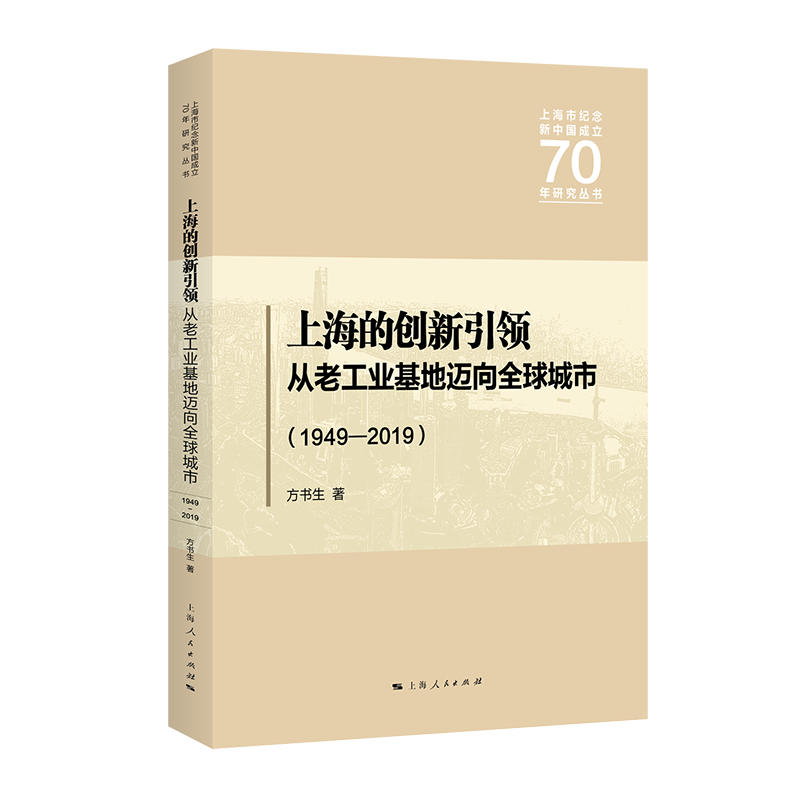 上海市纪念新中国成立70年研究丛书上海的创新引领