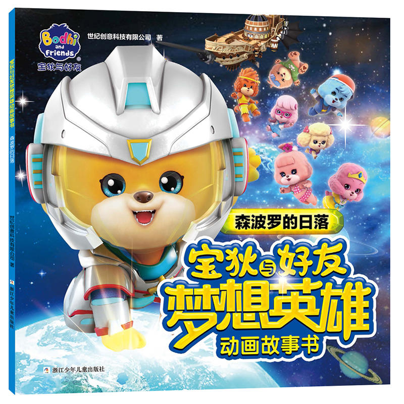 森波罗的日落/宝狄与好友之梦想英雄动画故事书