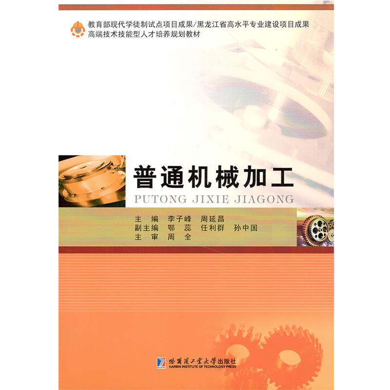 现代学徒制试点项目成果黑龙江省高水平专业建设项目成果高端技术技能型人才培养规划教材普通机械加工/李子峰