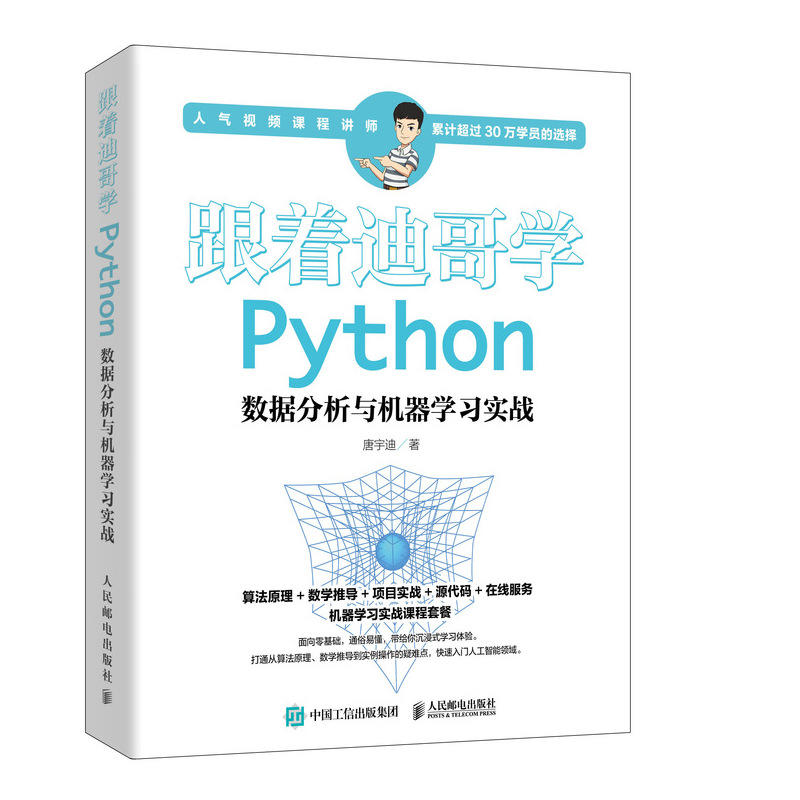 Python跟着迪哥学PYTHON数据分析与机器学习实战