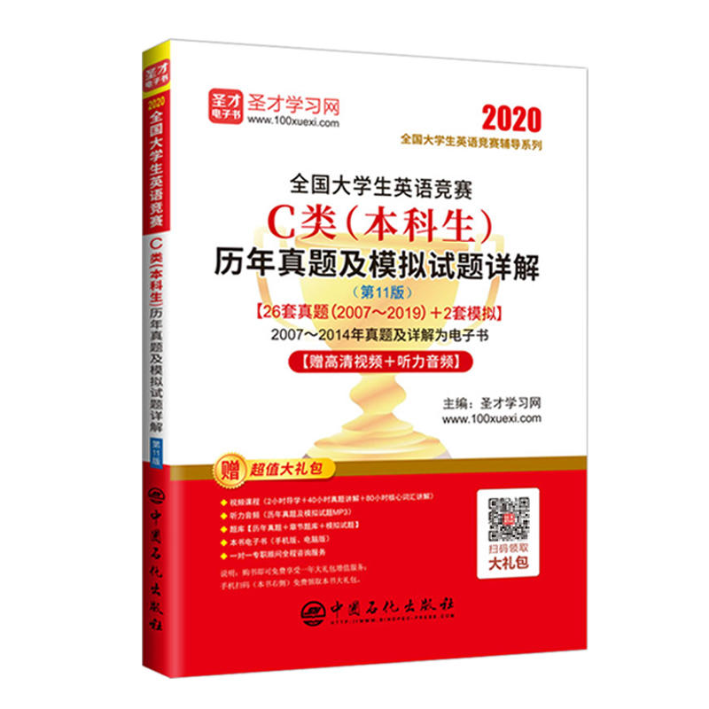 全国大学生英语竞赛C类(本科生)历年真题及模拟试题详解(第11版)