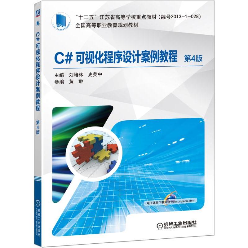 全国高等职业教育规划教材C#可视化程序设计案例教程(第4版)/刘培林等