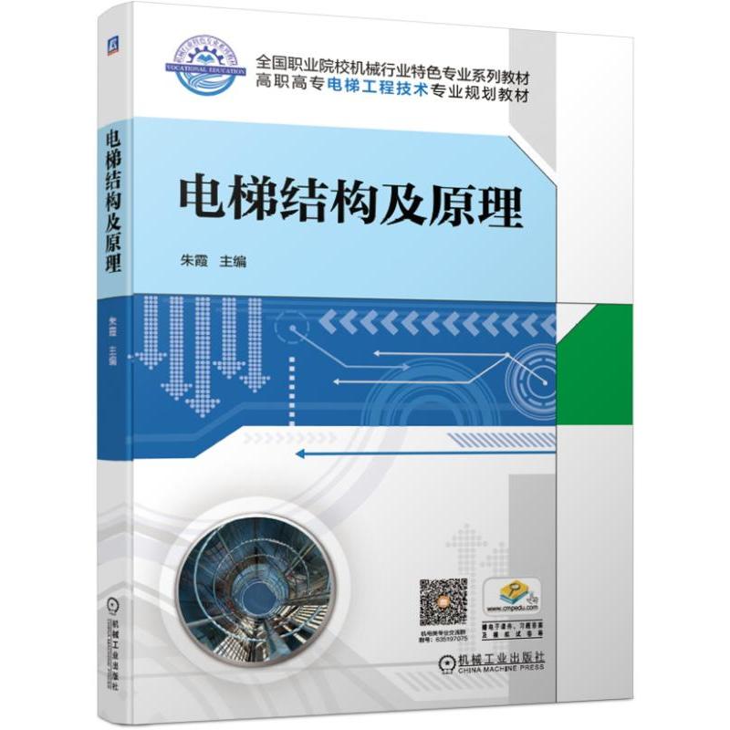 全国职业院校机械行业特色专业系列教材高职高专电梯工程技术专业规划教材电梯结构及原理/朱霞